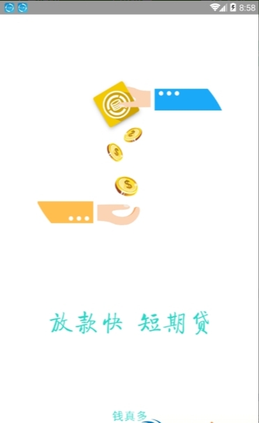 钱真多