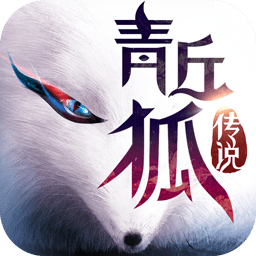 青丘狐传说百度版