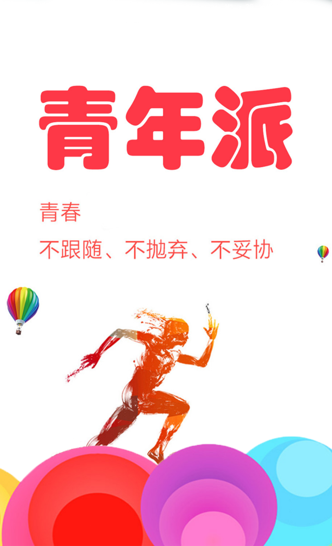 青年派