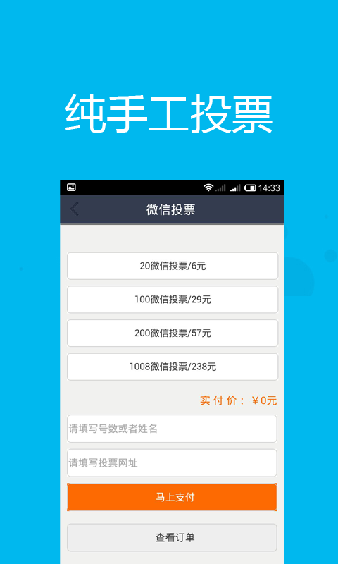 微信刷票软件