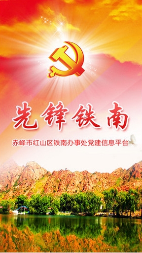 先锋铁南