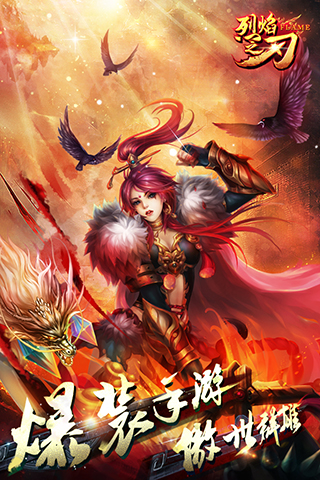 烈焰之刃九游版_截图2