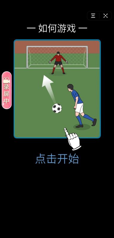 用脑子射门
