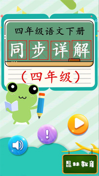 四年级语文下同步详解