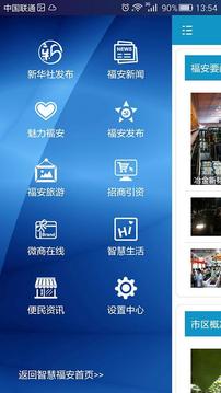 智慧福安_截图2