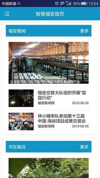 智慧福安_截图3