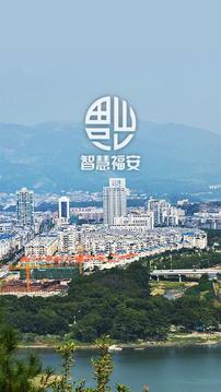 智慧福安_截图4