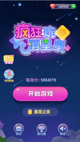 疯狂玩星星消消消