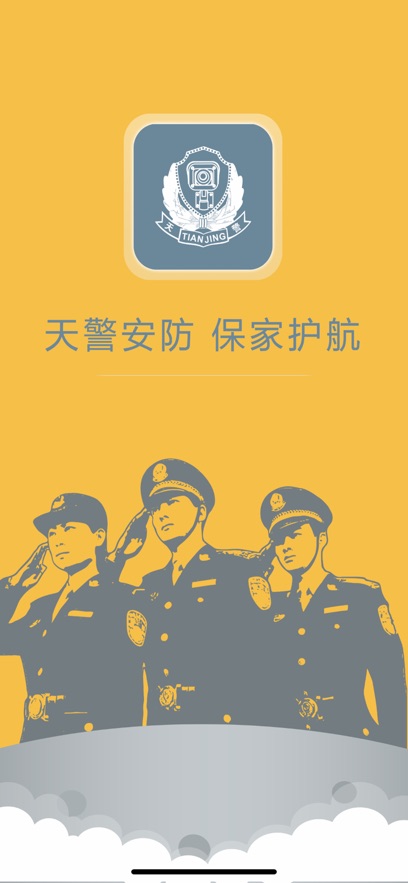 天警
