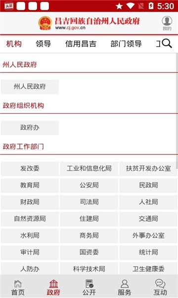 昌吉州人民政府_截图1