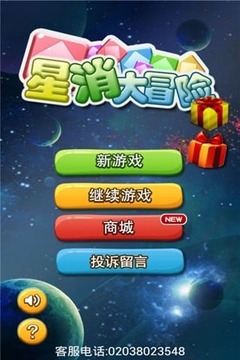星消大冒险