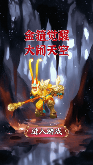 金箍觉醒大闹天宫_截图2