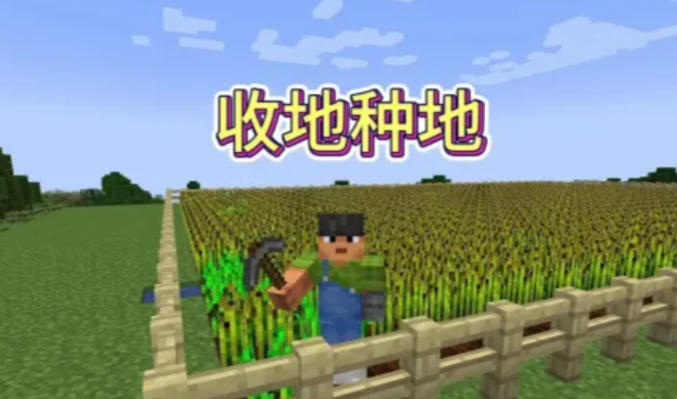 如何利用农民在我的世界中种植庄稼