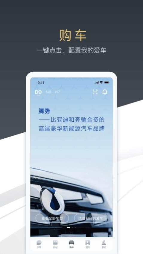 腾势_截图2