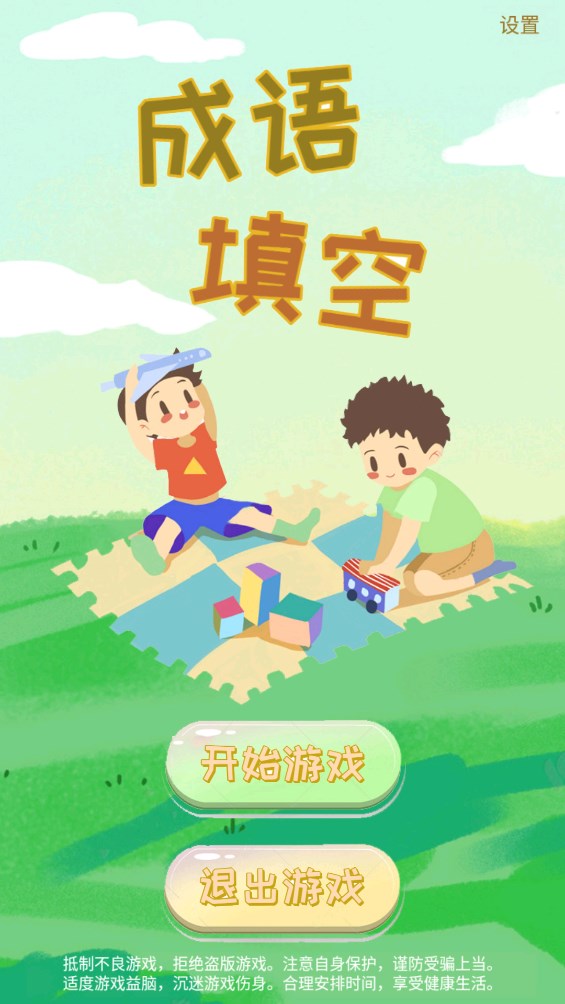 成语填空