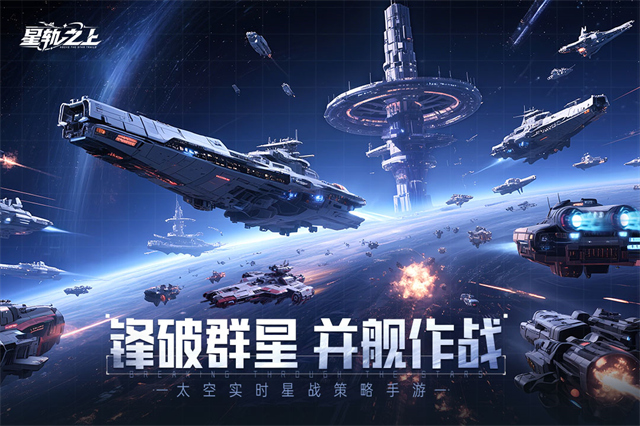 星轨之上_截图2