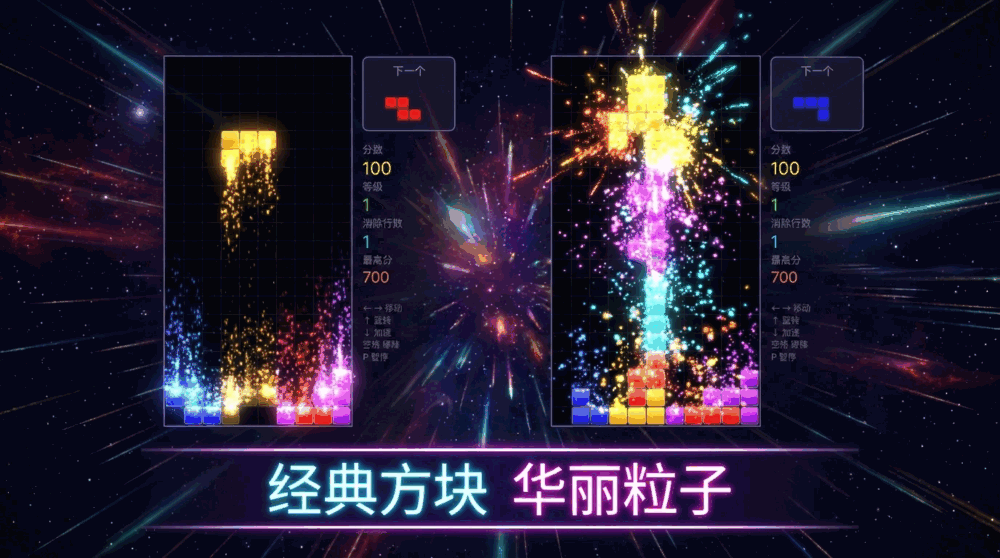 粒子俄罗斯方块