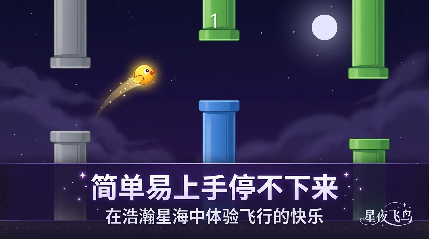 星夜飞鸟_截图3