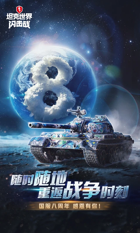 坦克世界闪击战_截图1