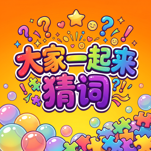 大家一起来猜词