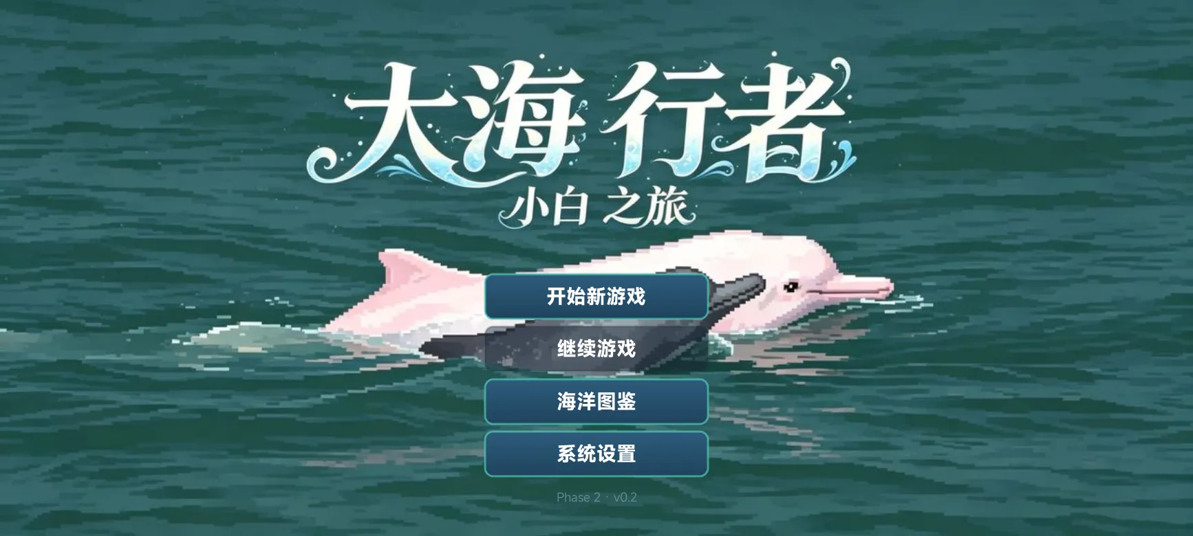 大海行者小白之旅_截图1