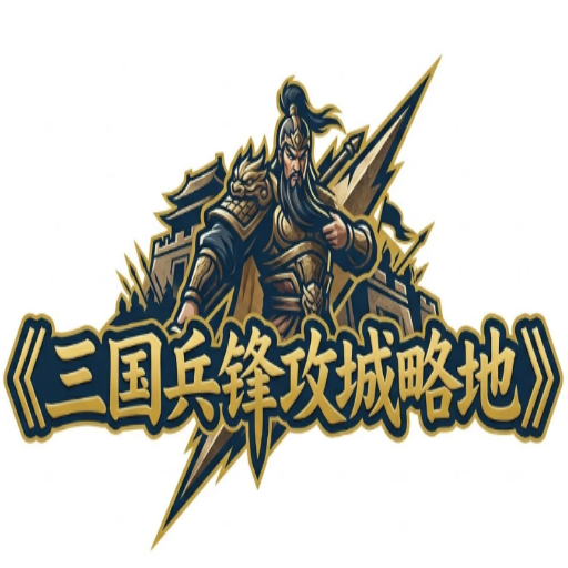 三国兵锋攻城略地