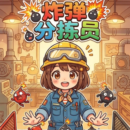 炸弹分拣员