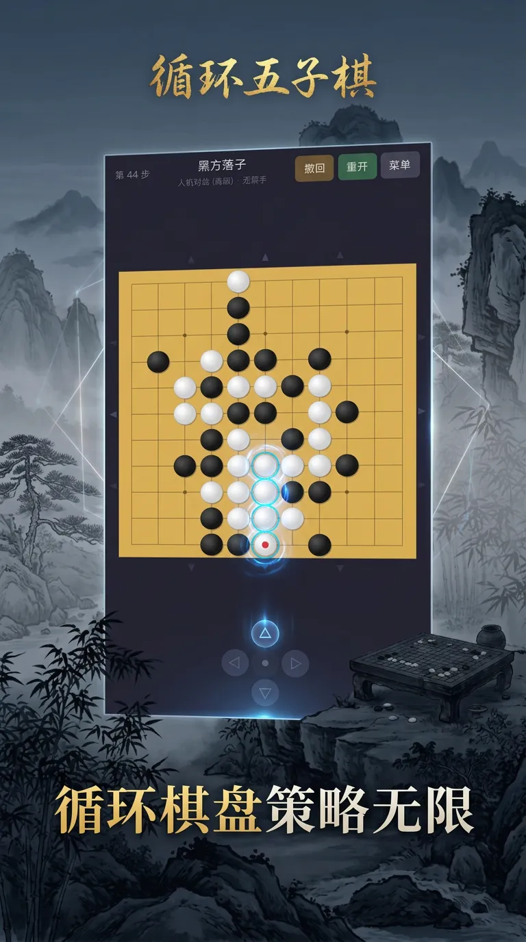 循环五子棋