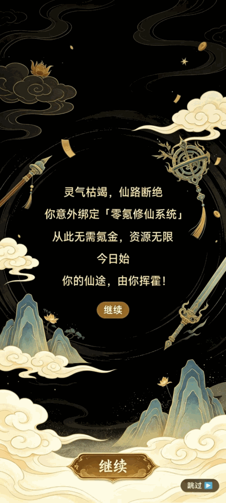 零氪修仙无限充值_截图1