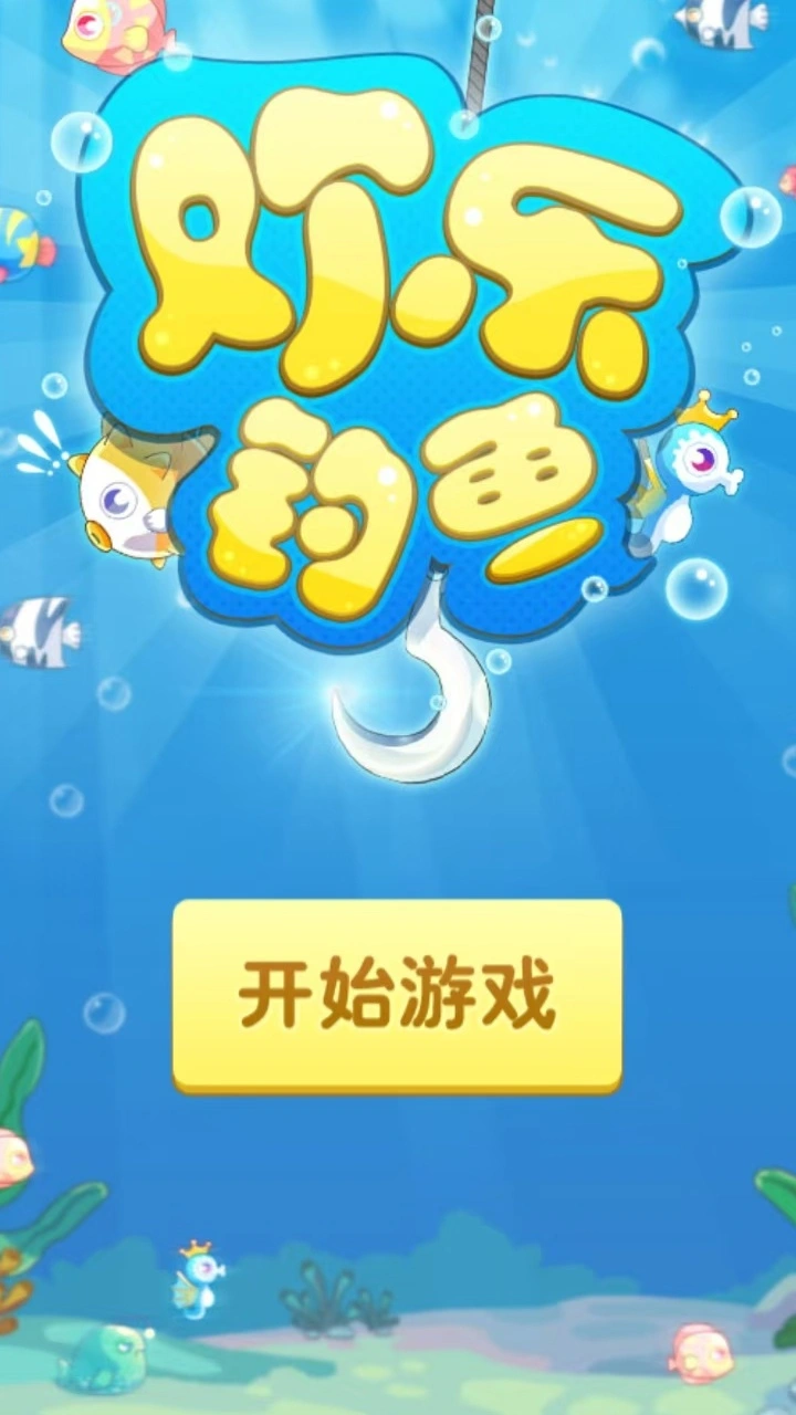 欢乐钓鱼