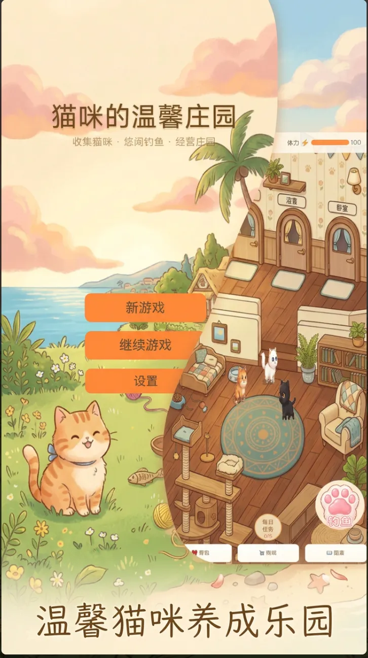 猫咪的温馨庄园_截图3