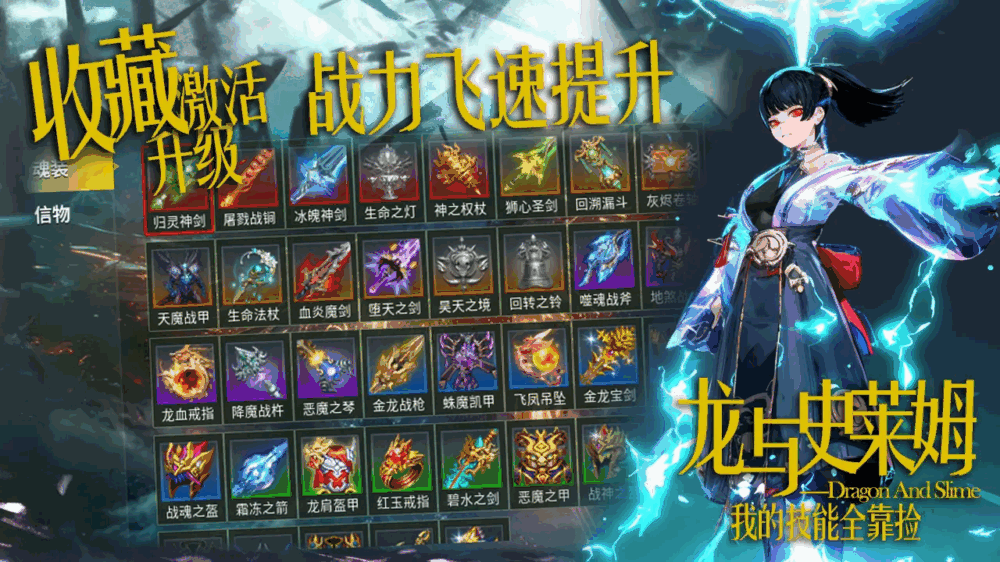 龙与史莱姆我的技能全靠捡
