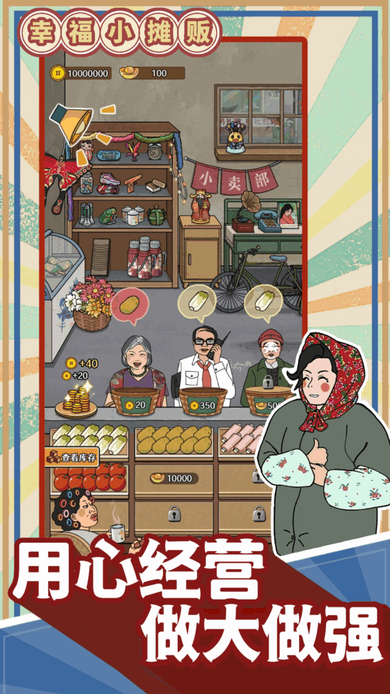 幸福小摊贩_截图3
