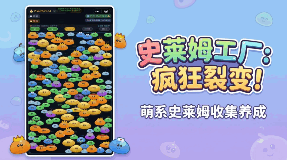 史莱姆工厂疯狂裂变