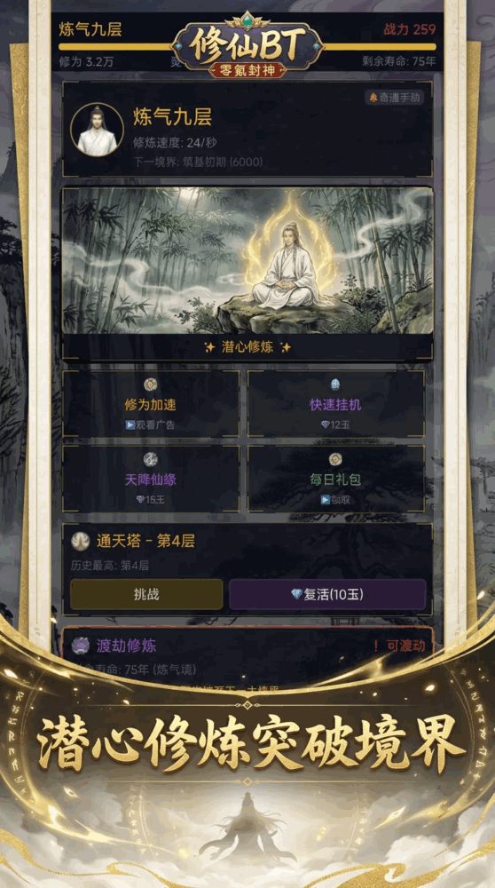 修仙bt零氪封神_截图1