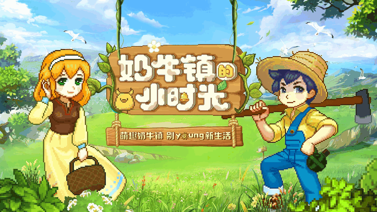 奶牛镇的小时光_截图1