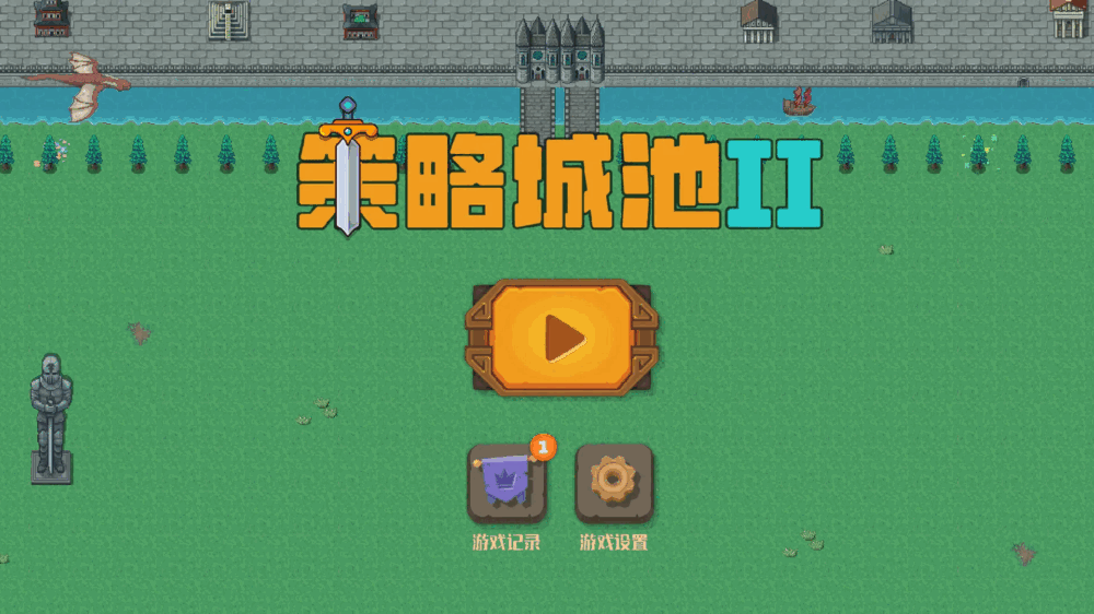 策略城池ii