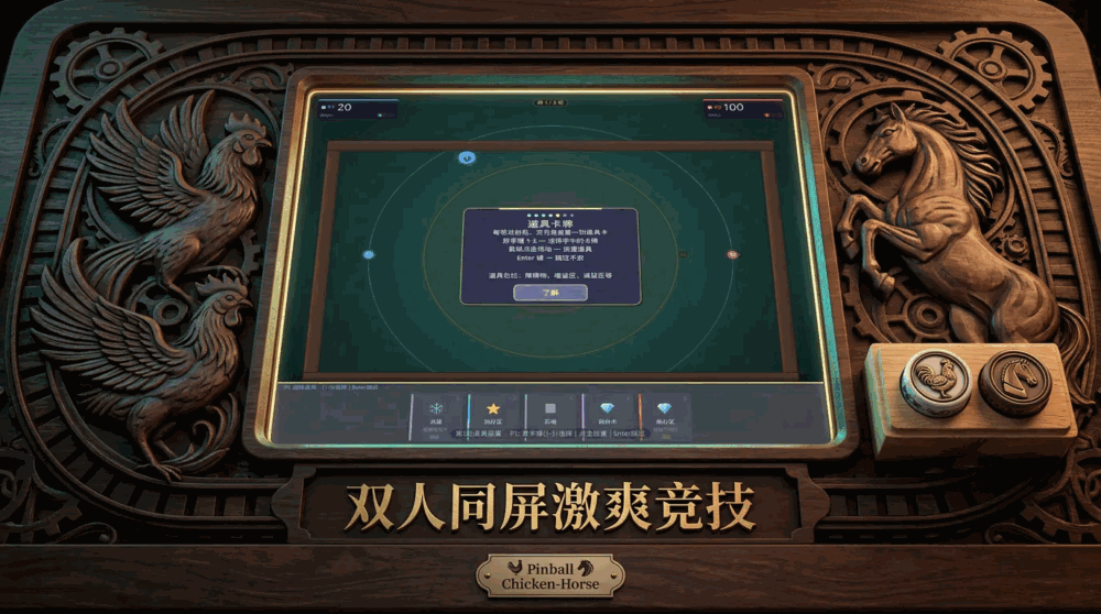 弹球鸡马