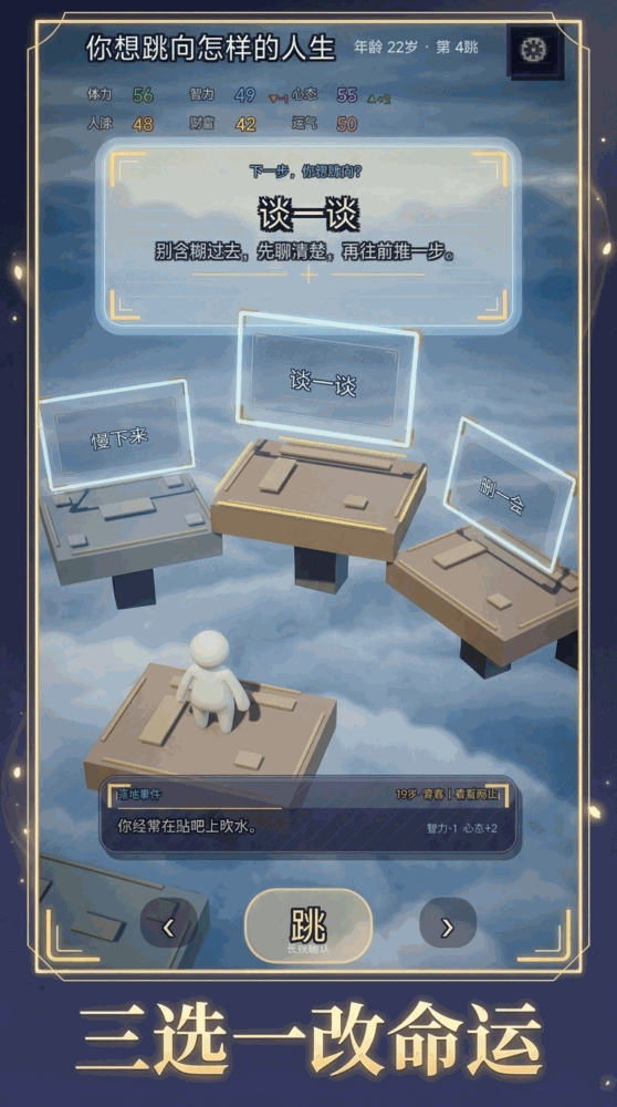 你想跳向怎样的人生