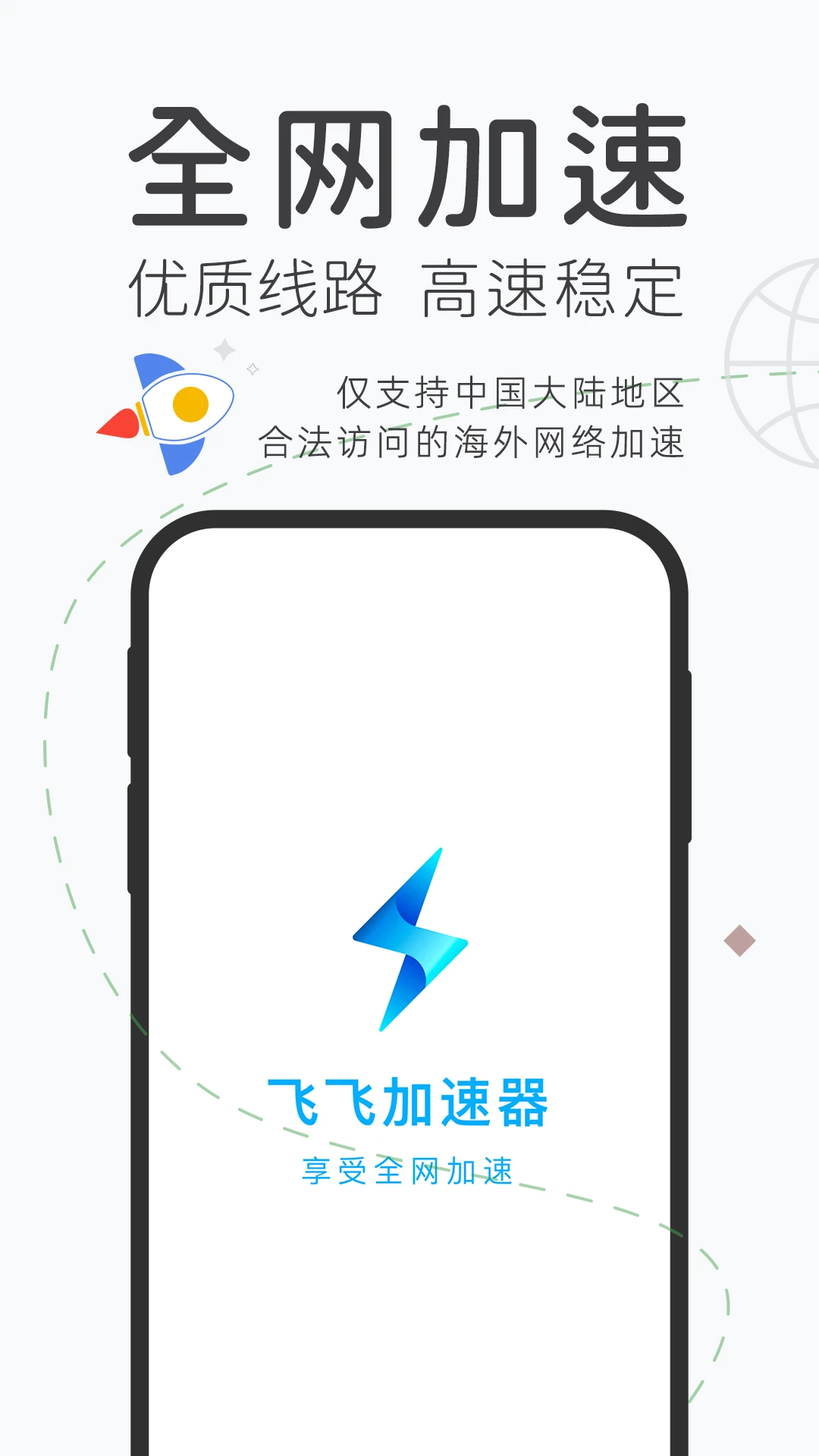 飞飞加速器_截图1