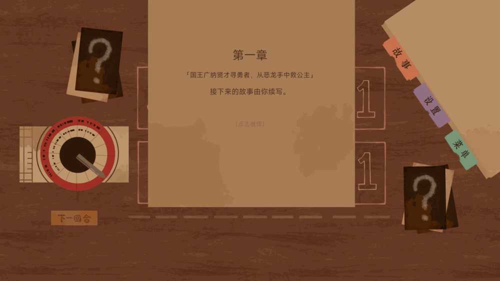 故事接龙