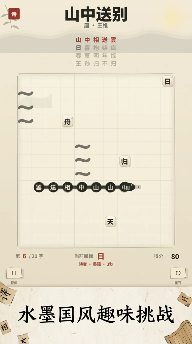 诗词贪吃蛇