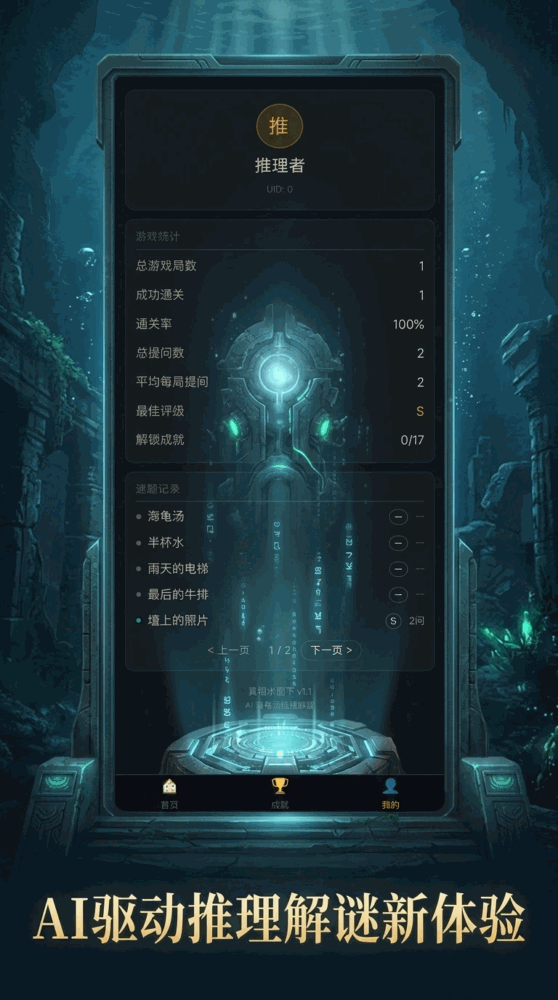 ai海龟汤真相水面下_截图3