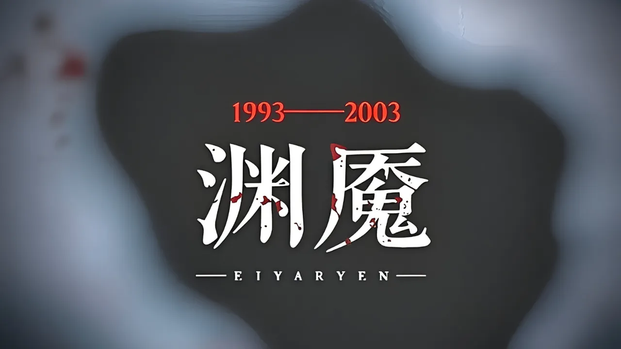 渊魇_截图1