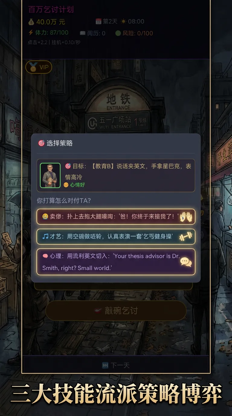 百万乞讨计划我的砖瓦人生_截图3