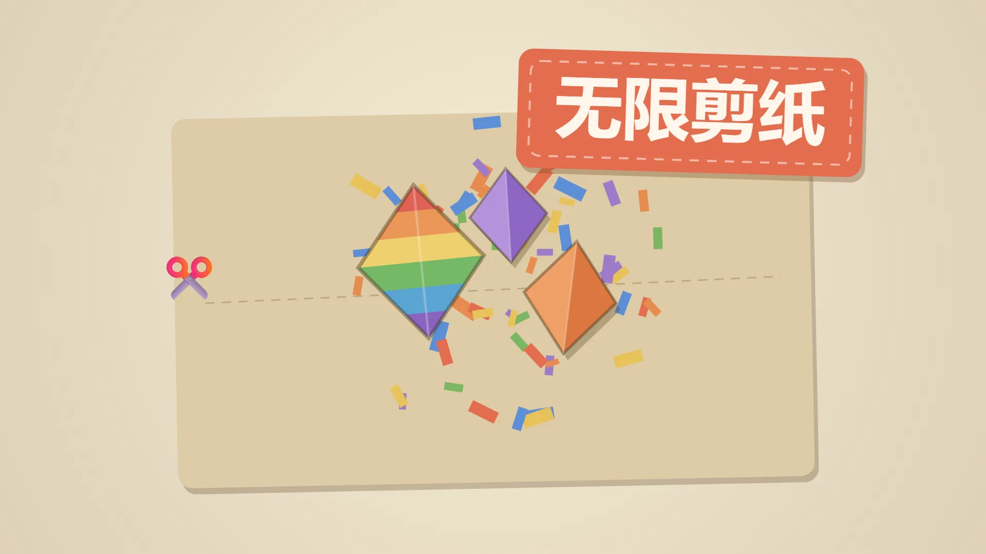 无限剪纸