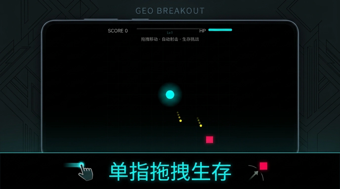 几何突围