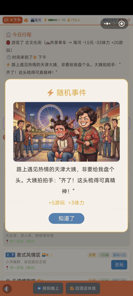 漫游天津卫_截图5