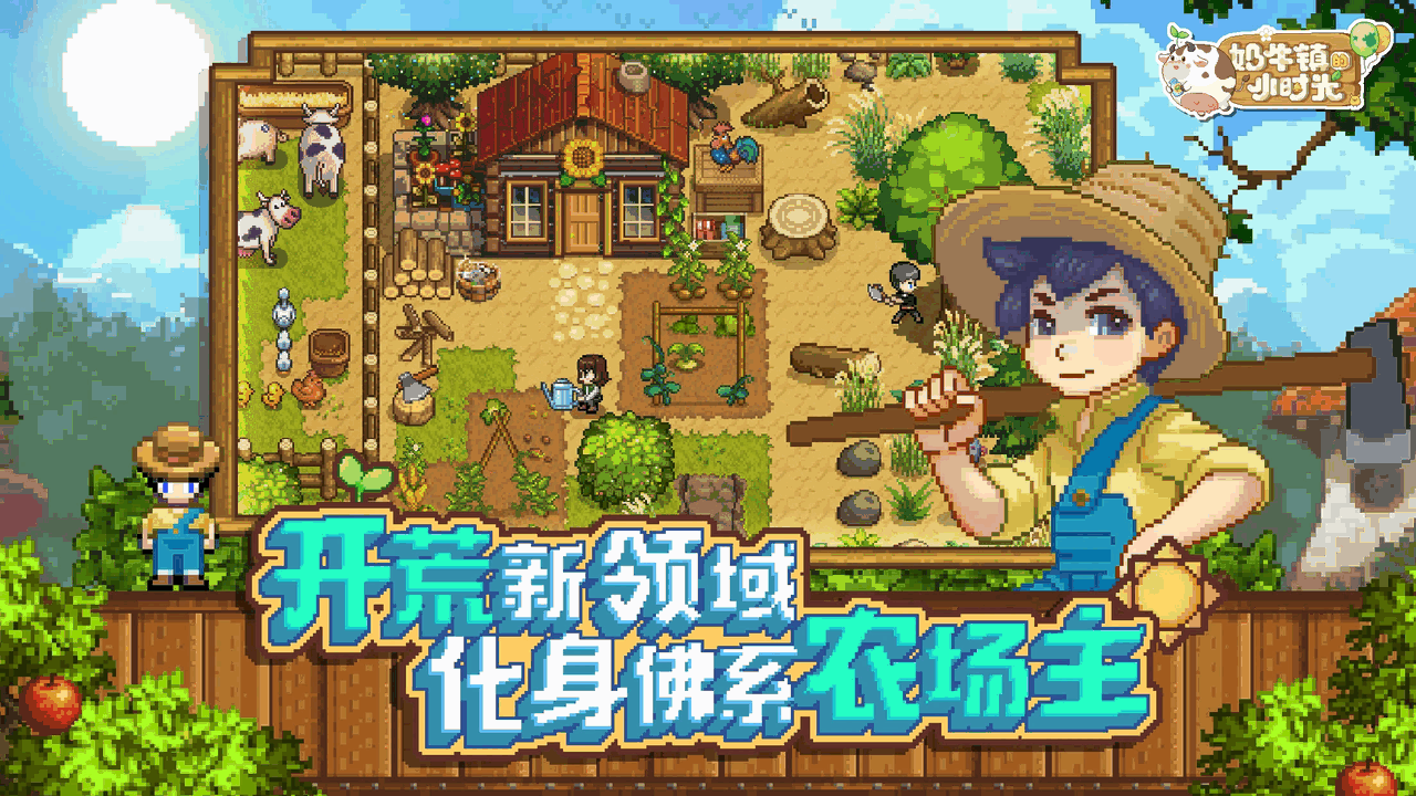 奶牛镇的小时光_截图2