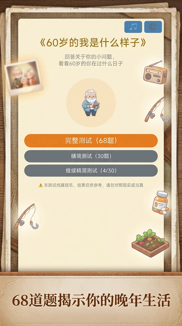 60岁的我是什么样子